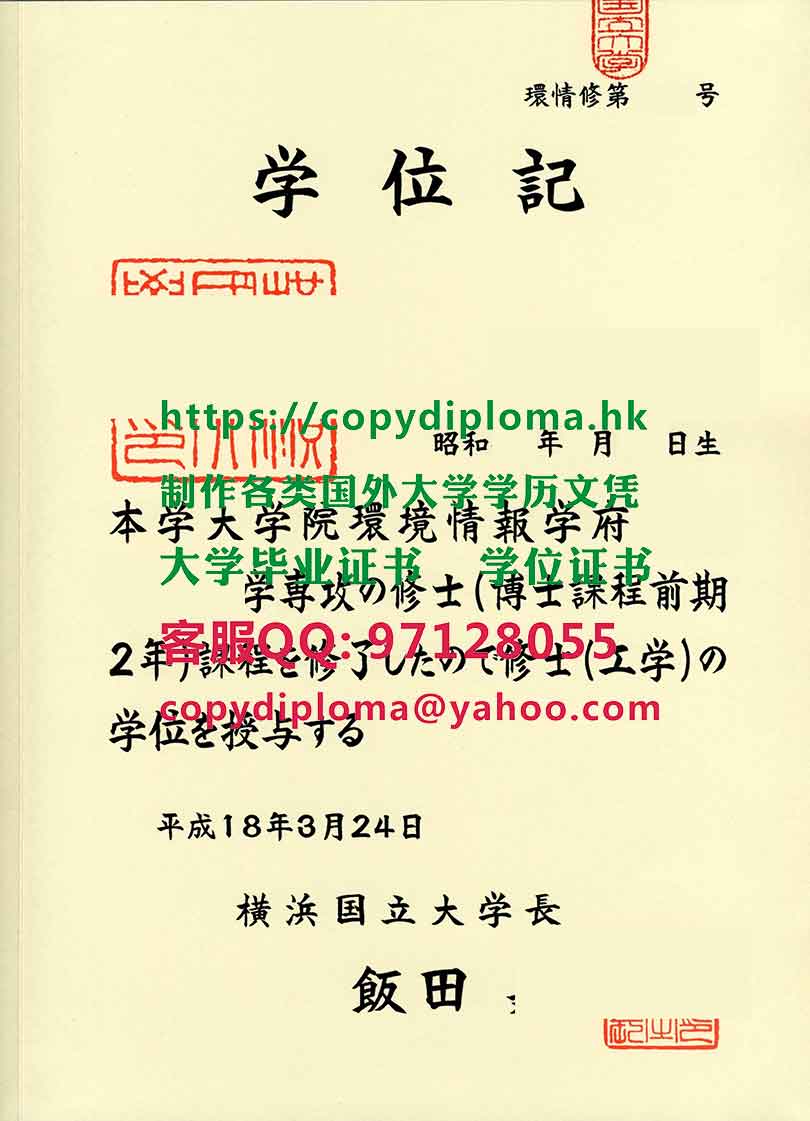 横浜国立大学文凭样板 定制横浜国立大学博士硕士学位证书 Yokohama National University