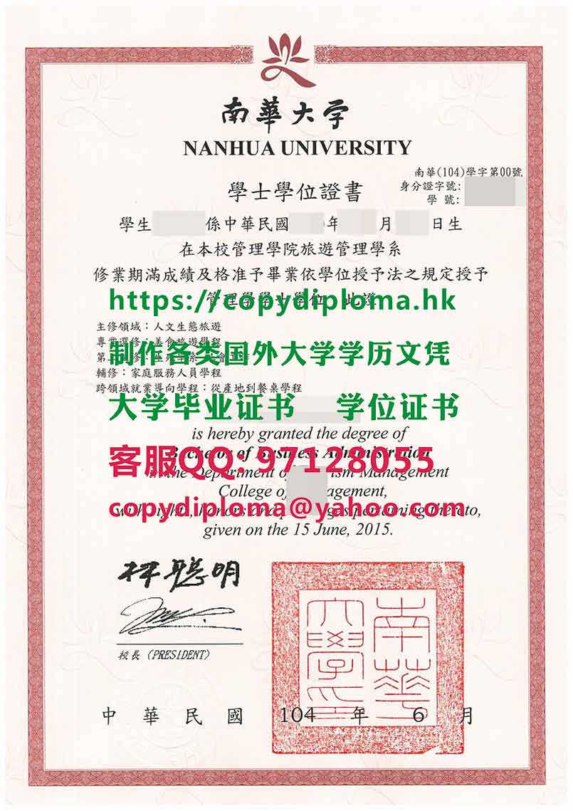 南華大學學位證書樣本