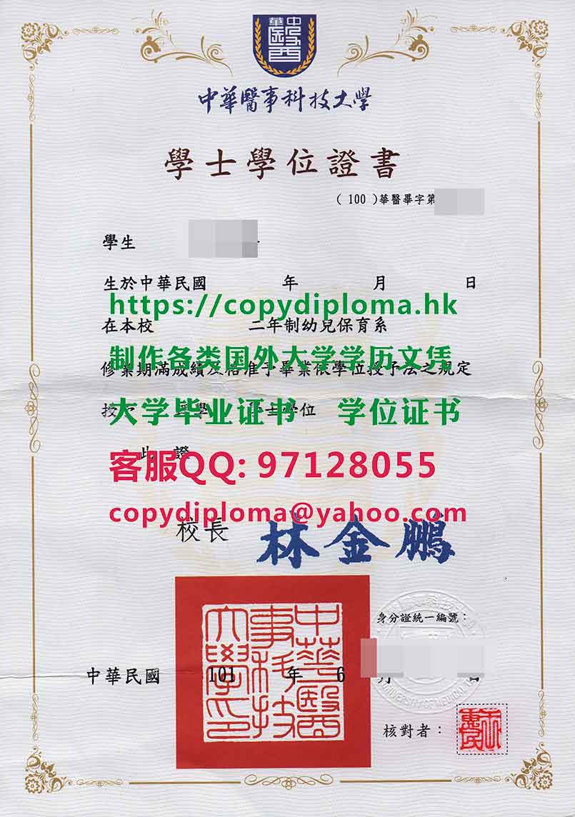 中華醫事科技大學學位證書樣本